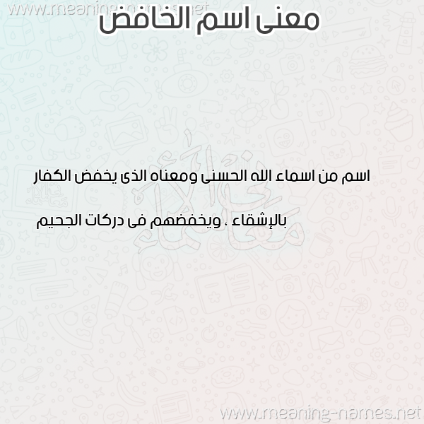 صورة اسم الخافض ALKHAFED معاني الأسماء على صورة