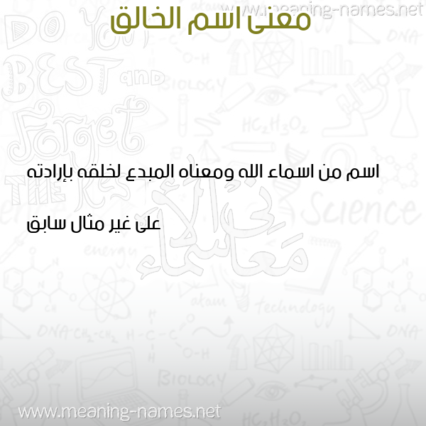 صورة اسم الخالق ALKHALEQ معاني الأسماء على صورة صورة اسم الخالق ALKHALEQ معاني الأسماء على صورة