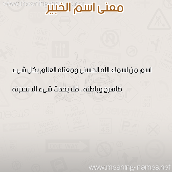 صورة اسم الخبير ALKHABEER معاني الأسماء على صورة