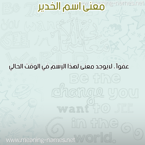 صورة اسم الخدير EL-KHDIR معاني الأسماء على صورة صورة اسم الخدير EL-KHDIR معاني الأسماء على صورة