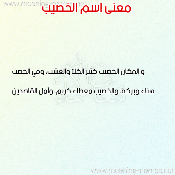 صورة اسم الخصيب ALKHSIB معاني الأسماء على صورة صورة اسم الخصيب ALKHSIB معاني الأسماء على صورة