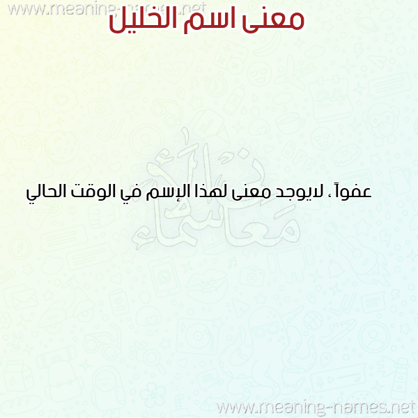 صورة اسم الخليل EL-KHALIL معاني الأسماء على صورة