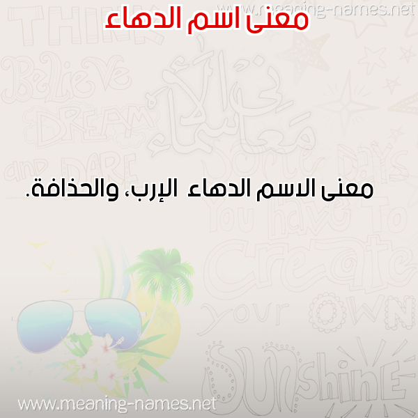 صورة اسم الدهاء Al-D'ha'a معاني الأسماء على صورة صورة اسم الدهاء Al-D'ha'a معاني الأسماء على صورة