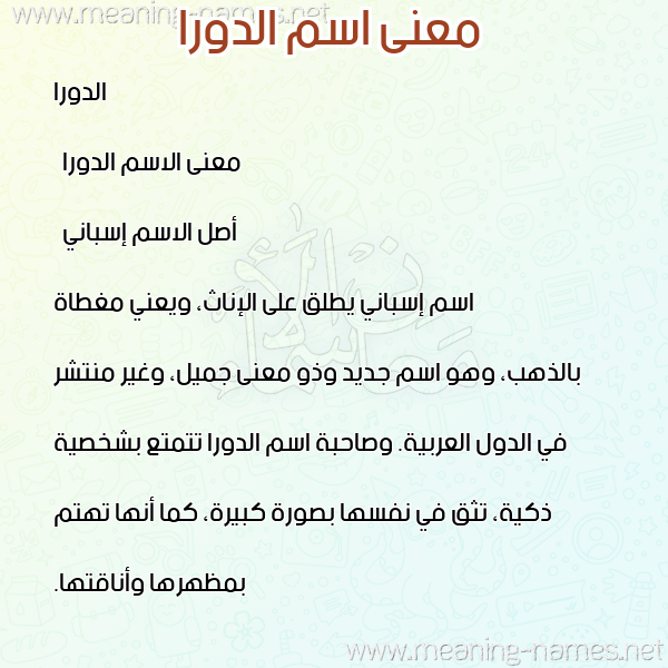 صورة اسم الدورا aldorra معاني الأسماء على صورة صورة اسم الدورا aldorra معاني الأسماء على صورة