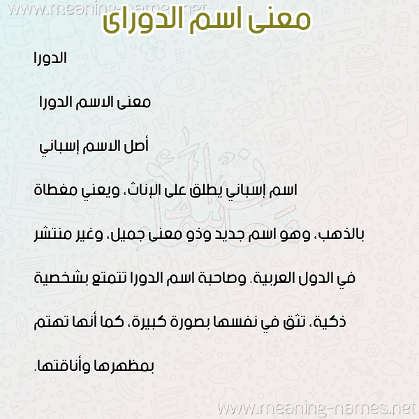 صورة اسم الدوراى aldori معاني الأسماء على صورة صورة اسم الدوراى aldori معاني الأسماء على صورة