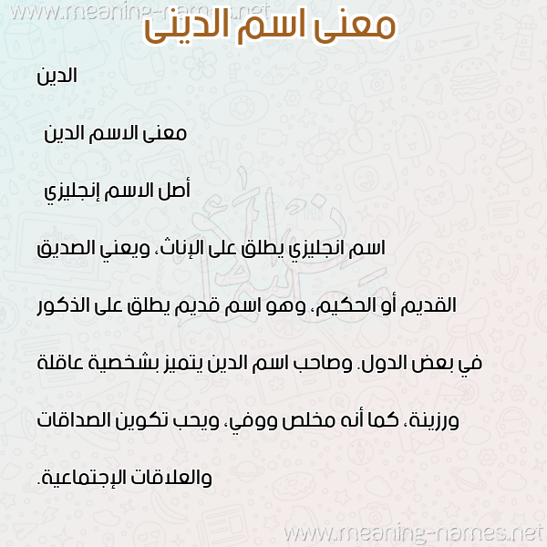 صورة اسم الدينى aldini معاني الأسماء على صورة صورة اسم الدينى aldini معاني الأسماء على صورة