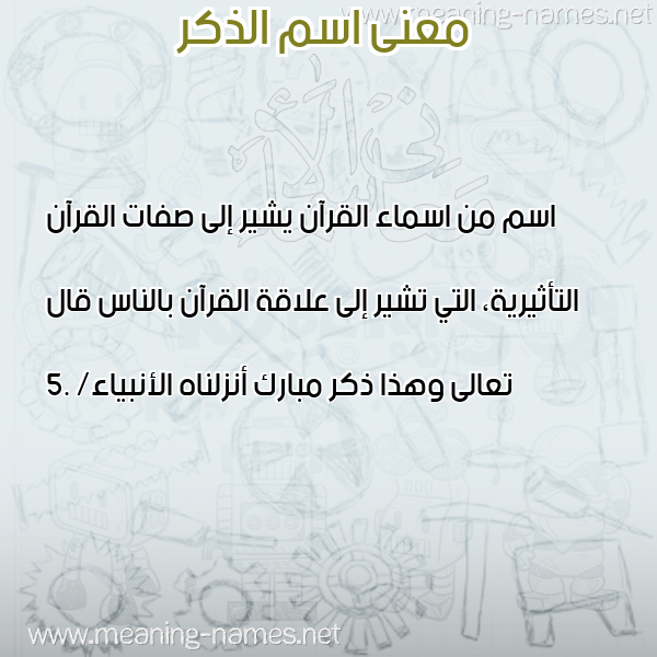 صورة اسم الذكر Althekr معاني الأسماء على صورة صورة اسم الذكر Althekr معاني الأسماء على صورة