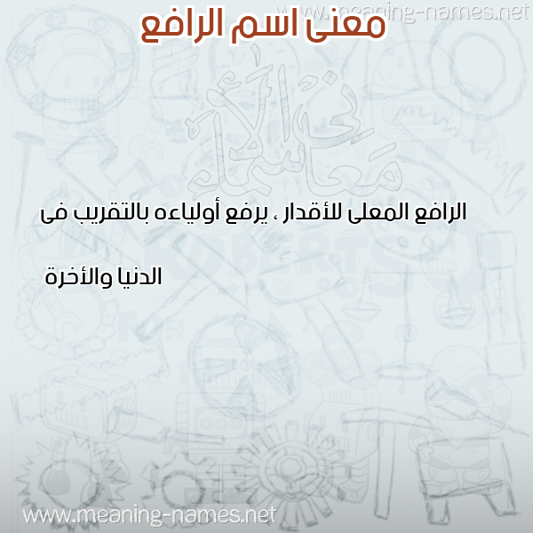 صورة اسم الرافع ALRAFE' معاني الأسماء على صورة صورة اسم الرافع ALRAFE' معاني الأسماء على صورة