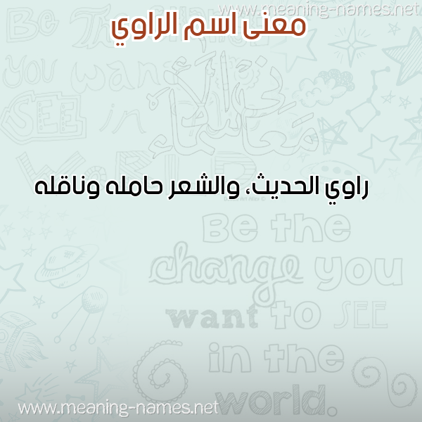 صورة اسم الراوي ALRAOI معاني الأسماء على صورة صورة اسم الراوي ALRAOI معاني الأسماء على صورة