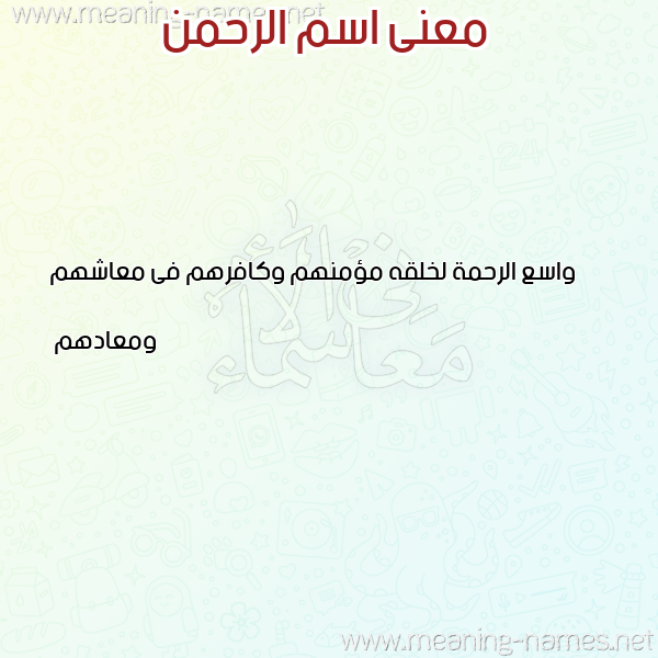 صورة اسم الرحمن Alrahman معاني الأسماء على صورة صورة اسم الرحمن Alrahman معاني الأسماء على صورة
