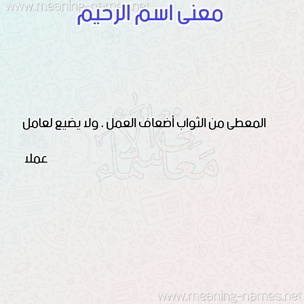 صورة اسم الرحيم Alrahem معاني الأسماء على صورة صورة اسم الرحيم Alrahem معاني الأسماء على صورة