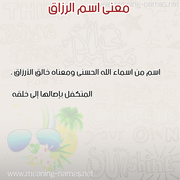 صورة اسم الرزاق ِALRAZAK معاني الأسماء على صورة صورة اسم الرزاق ِALRAZAK معاني الأسماء على صورة