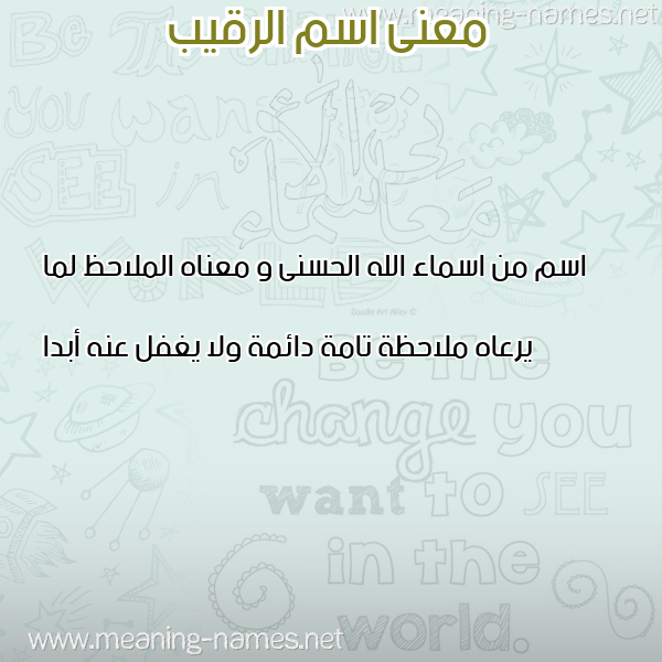صورة اسم الرقيب Al raqeeb معاني الأسماء على صورة صورة اسم الرقيب Al raqeeb معاني الأسماء على صورة