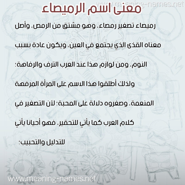معاني الأسماء على صورة صورة اسم الرميصاء alromsaa