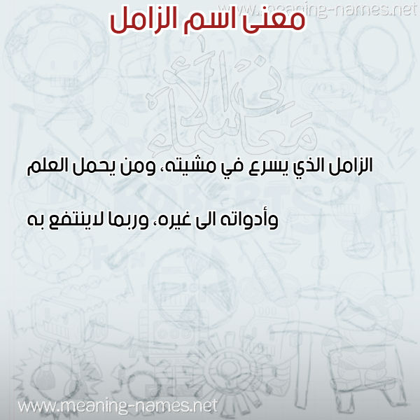 معاني الأسماء على صورة صورة اسم الزامل ALZAML معاني الأسماء على صورة صورة اسم الزامل ALZAML
