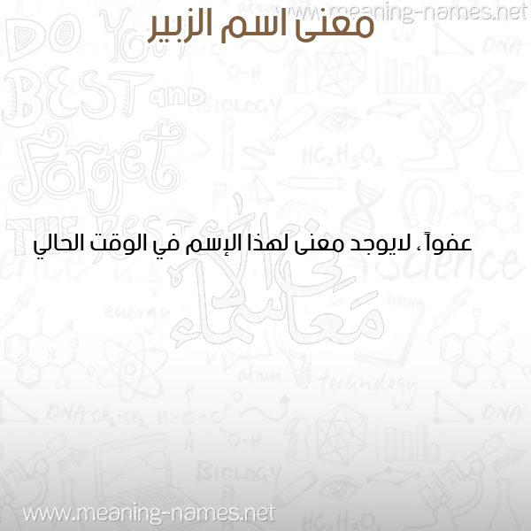 صورة اسم الزبير Elzobeer معاني الأسماء على صورة صورة اسم الزبير Elzobeer معاني الأسماء على صورة