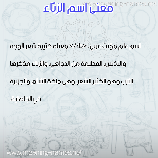 معاني الأسماء على صورة صورة اسم الزبّاء ALZBAA معاني الأسماء على صورة صورة اسم الزبّاء ALZBAA