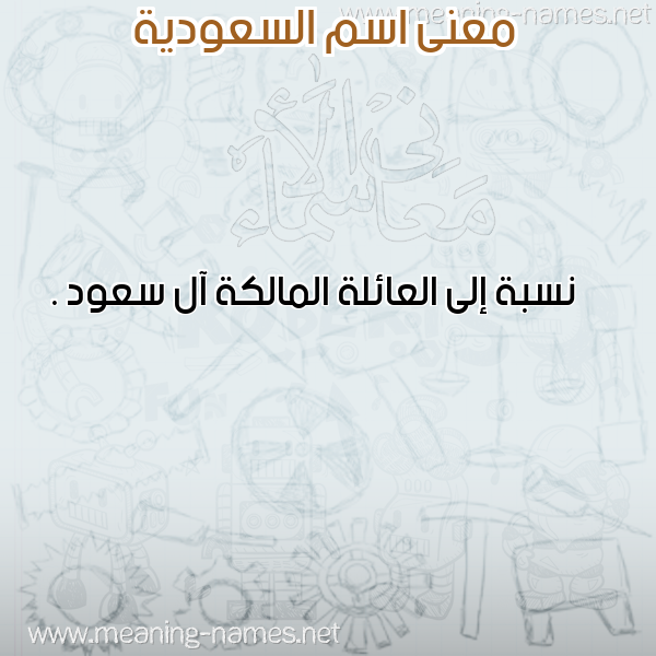 صورة اسم السعودية Saudi Arabia معاني الأسماء على صورة صورة اسم السعودية Saudi Arabia معاني الأسماء على صورة