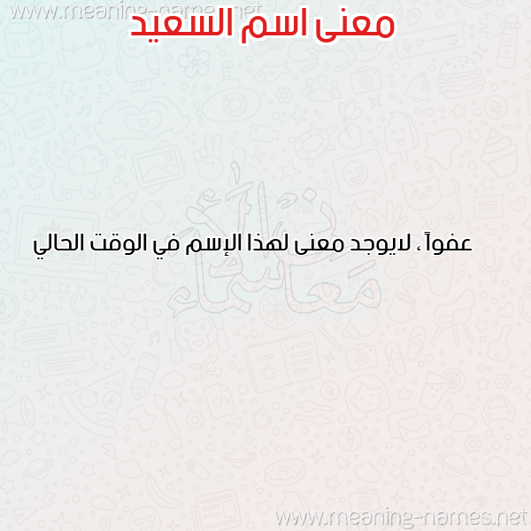 معاني الأسماء على صورة صورة اسم السعيد ESSAID معاني الأسماء على صورة صورة اسم السعيد ESSAID