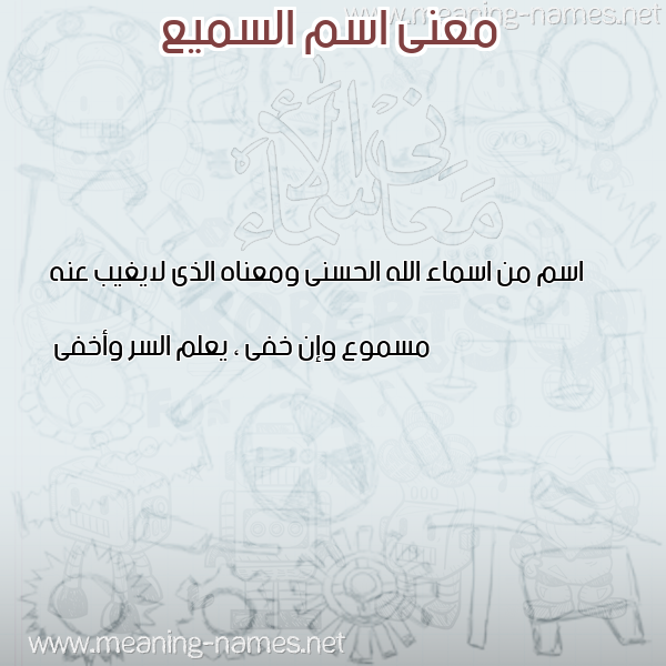 صورة اسم السميع ALSAMEE معاني الأسماء على صورة صورة اسم السميع ALSAMEE معاني الأسماء على صورة