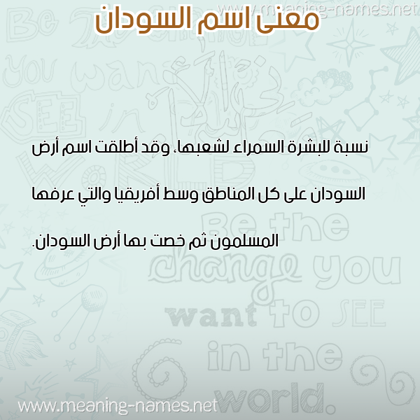صورة اسم السودان Sudan معاني الأسماء على صورة صورة اسم السودان Sudan معاني الأسماء على صورة