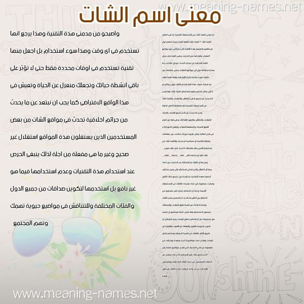 صورة اسم الشات alshat معاني الأسماء على صورة