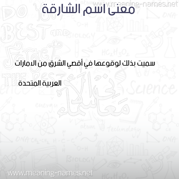 صورة اسم الشارقة ALSHARQH معاني الأسماء على صورة صورة اسم الشارقة ALSHARQH معاني الأسماء على صورة