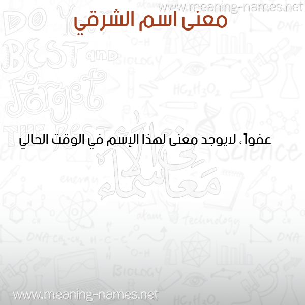 معاني الأسماء على صورة صورة اسم الشرقي ECH-CHERKI معاني الأسماء على صورة صورة اسم الشرقي ECH-CHERKI