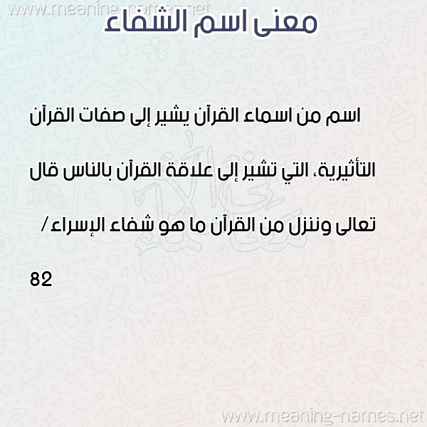 صورة اسم الشفاء Al Shifaa معاني الأسماء على صورة صورة اسم الشفاء Al Shifaa معاني الأسماء على صورة