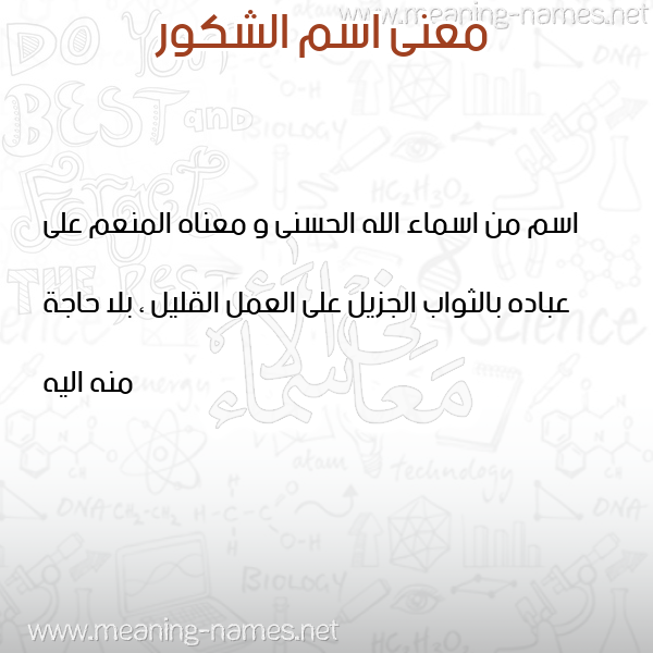 صورة اسم الشكور ِِAl shakour معاني الأسماء على صورة صورة اسم الشكور ِِAl shakour معاني الأسماء على صورة