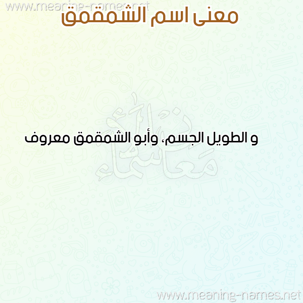 صورة اسم الشمقمق ALSHMQMQ معاني الأسماء على صورة صورة اسم الشمقمق ALSHMQMQ معاني الأسماء على صورة