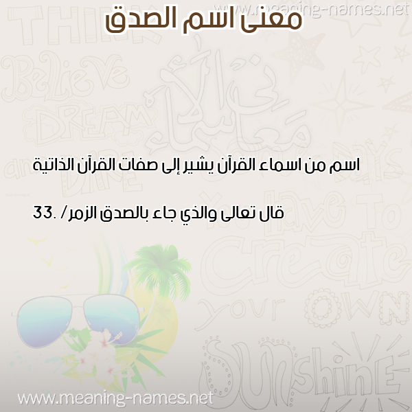 صورة اسم الصدق Al sedq معاني الأسماء على صورة صورة اسم الصدق Al sedq معاني الأسماء على صورة