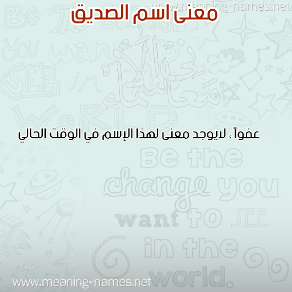 صورة اسم الصديق ESSEDDIQ معاني الأسماء على صورة صورة اسم الصديق ESSEDDIQ معاني الأسماء على صورة