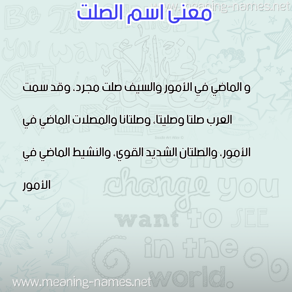 صورة اسم الصلت ALSLT معاني الأسماء على صورة صورة اسم الصلت ALSLT معاني الأسماء على صورة