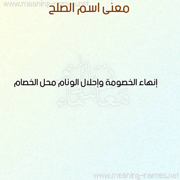 صورة اسم الصلح ALSLH معاني الأسماء على صورة صورة اسم الصلح ALSLH معاني الأسماء على صورة