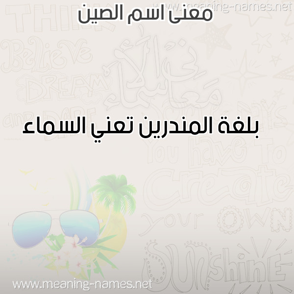 معاني الأسماء على صورة صورة اسم الصين ALSIN