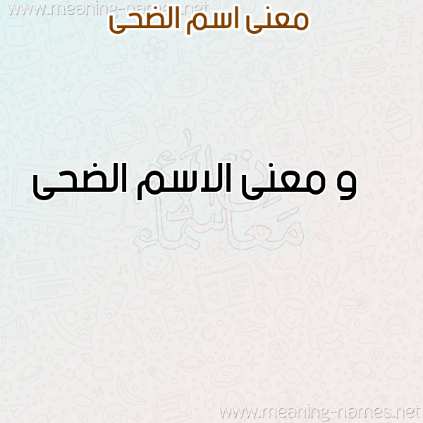 صورة اسم الضحى Al-Dha معاني الأسماء على صورة صورة اسم الضحى Al-Dha معاني الأسماء على صورة