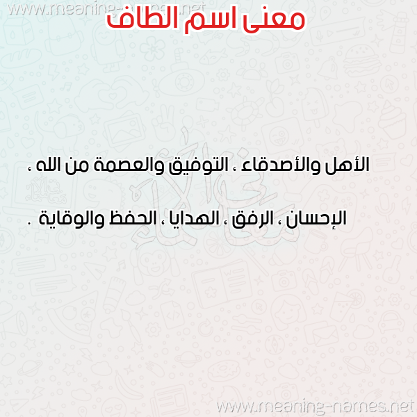 معاني الأسماء على صورة صورة اسم الطاف Altaf معاني الأسماء على صورة صورة اسم الطاف Altaf