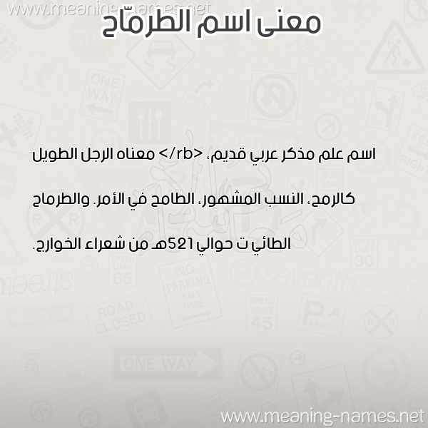 صورة اسم الطرمّاح ALTRMAH معاني الأسماء على صورة صورة اسم الطرمّاح ALTRMAH معاني الأسماء على صورة