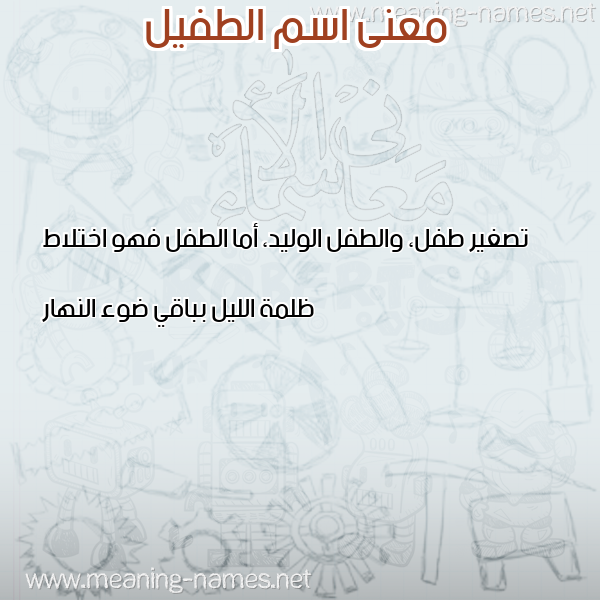 صورة اسم الطفيل Altfil معاني الأسماء على صورة صورة اسم الطفيل Altfil معاني الأسماء على صورة