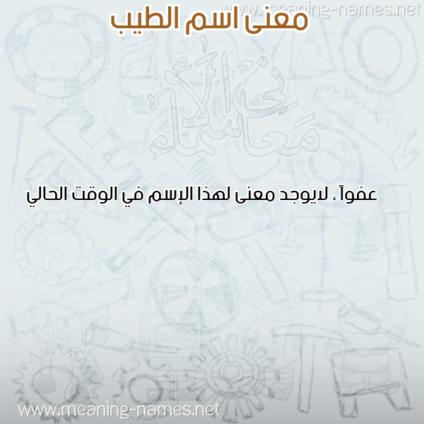 صورة اسم الطيب Taib معاني الأسماء على صورة صورة اسم الطيب Taib معاني الأسماء على صورة
