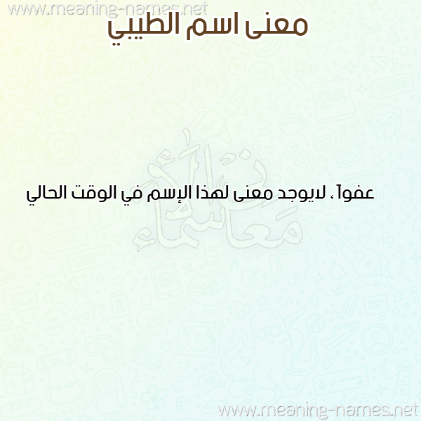 صورة اسم الطيبي TAIBI معاني الأسماء على صورة صورة اسم الطيبي TAIBI معاني الأسماء على صورة