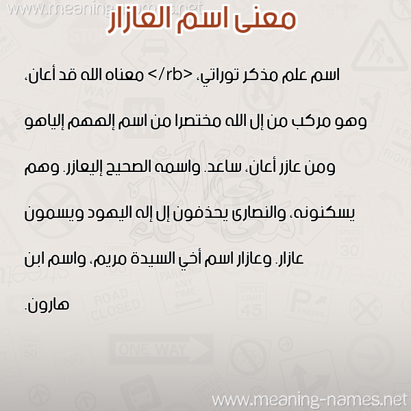 صورة اسم العازار ALAAZAR معاني الأسماء على صورة