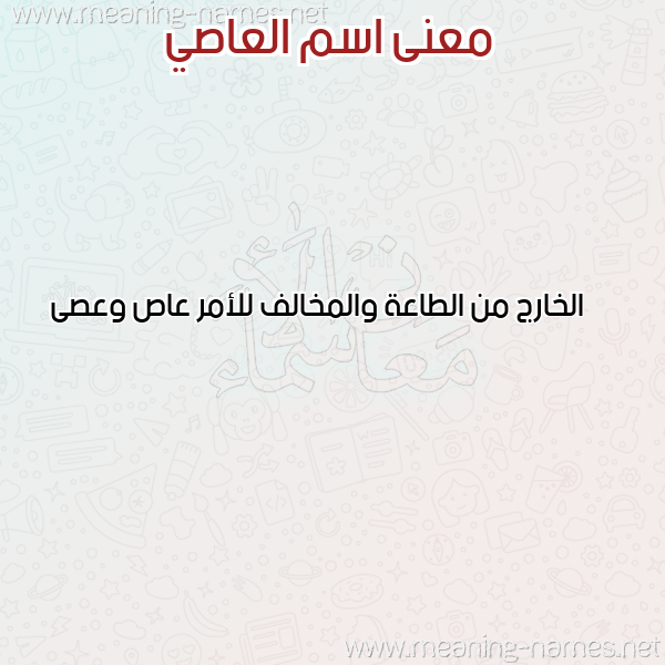 صورة اسم العاصي ALAASI معاني الأسماء على صورة صورة اسم العاصي ALAASI معاني الأسماء على صورة
