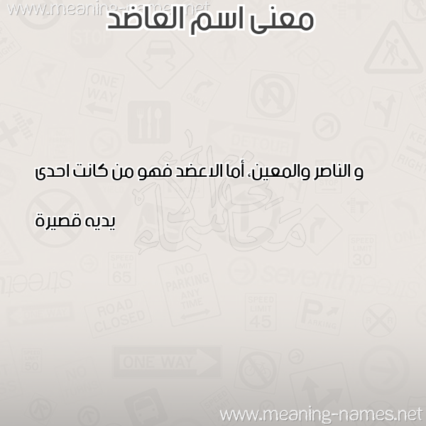 صورة اسم العاضد ALAADD معاني الأسماء على صورة صورة اسم العاضد ALAADD معاني الأسماء على صورة