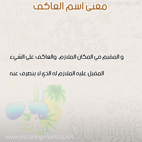 صورة اسم العاكف ALAAKF معاني الأسماء على صورة صورة اسم العاكف ALAAKF معاني الأسماء على صورة
