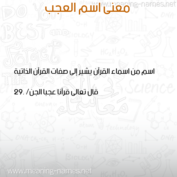 صورة اسم العجب Al agab معاني الأسماء على صورة صورة اسم العجب Al agab معاني الأسماء على صورة
