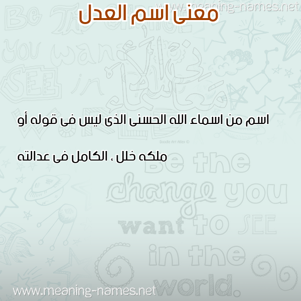 صورة اسم العدل ALADL معاني الأسماء على صورة