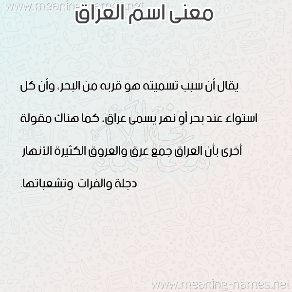 صورة اسم العراق Iraq معاني الأسماء على صورة صورة اسم العراق Iraq معاني الأسماء على صورة