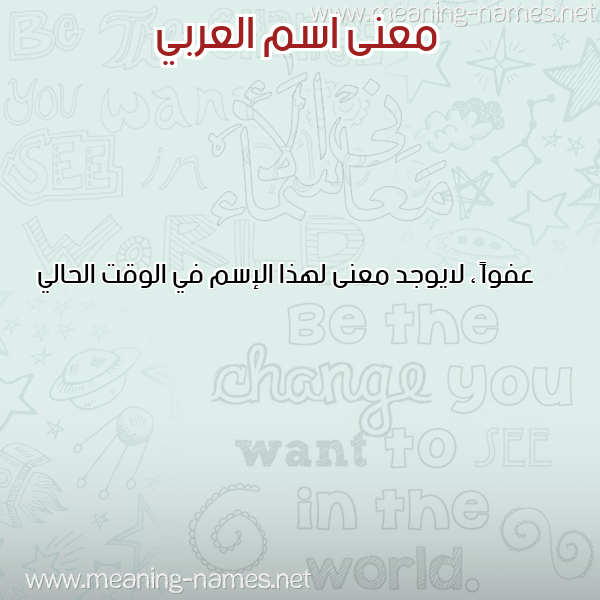 صورة اسم العربي EL-ARABI معاني الأسماء على صورة صورة اسم العربي EL-ARABI معاني الأسماء على صورة